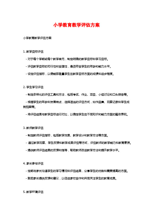 小学教育教学评估方案