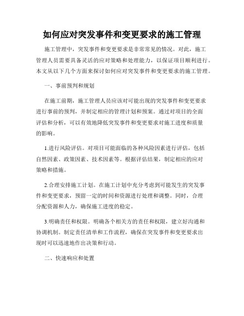 如何应对突发事件和变更要求的施工管理