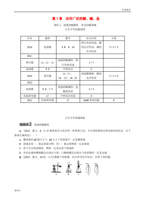 【中考命题研究】2018-2019中考化学 教材知识梳理 第7章 应用广泛的酸、碱、盐 课时1 溶液的酸碱性 常见的