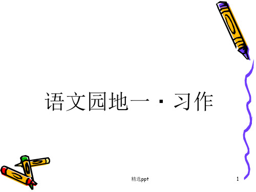 人教版四年级下册语文园地一习作(完美版)ppt课件