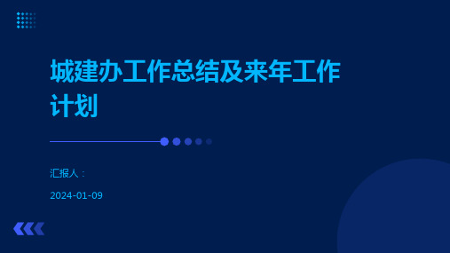 城建办工作总结及来年工作计划