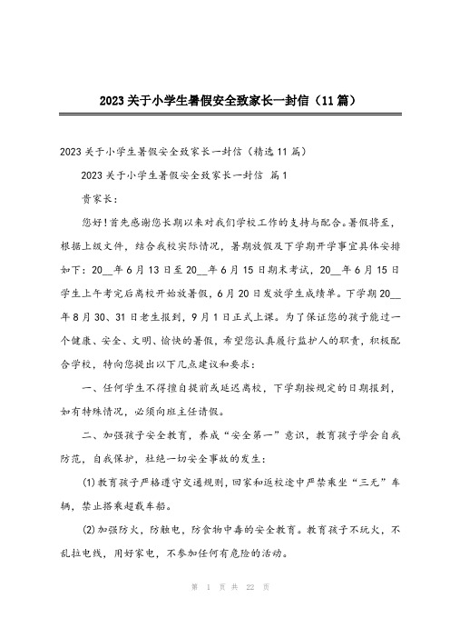 2023关于小学生暑假安全致家长一封信(11篇)