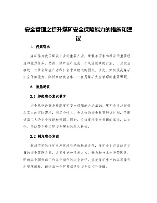 安全管理之提升煤矿安全保障能力的措施和建议