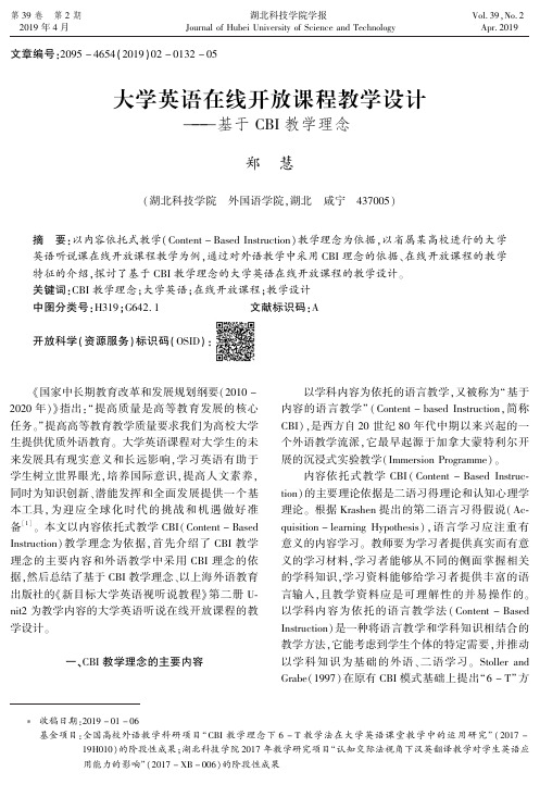 大学英语在线开放课程教学设计——基于CBI教学理念