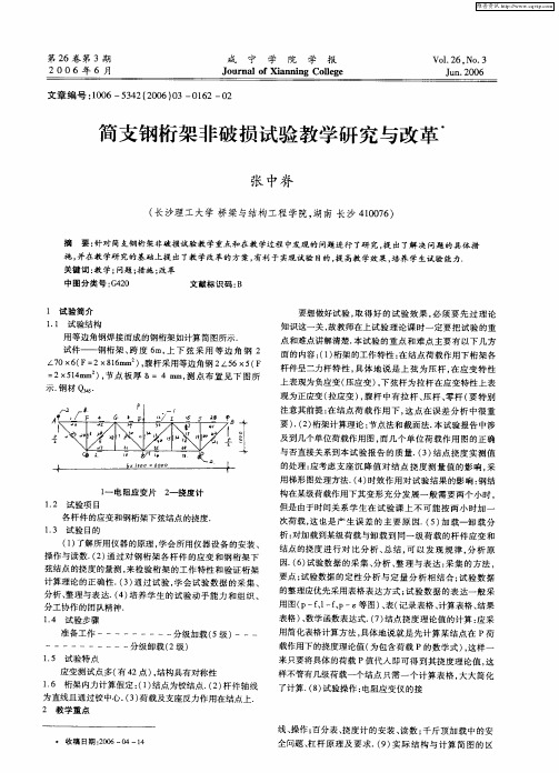 简支钢桁架非破损试验教学研究与改革