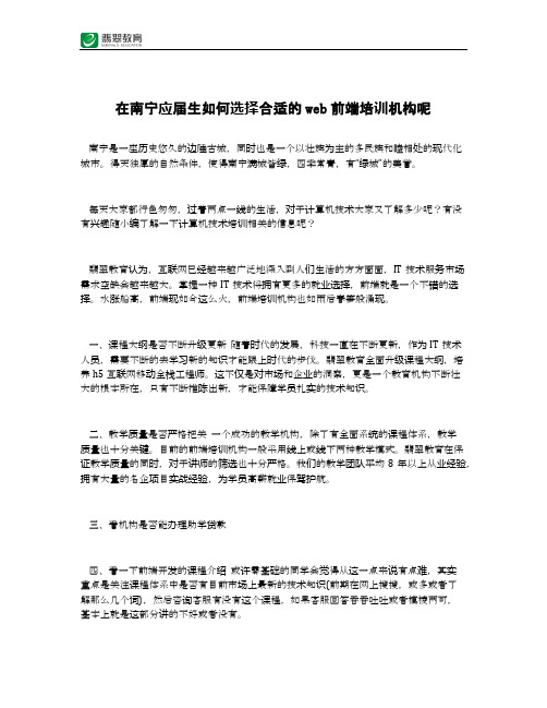 在南宁应届生如何选择合适的web前端培训机构呢