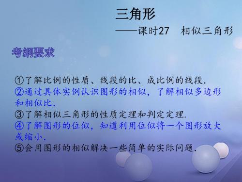 2017中考数学总复习第六章三角形课时27相似三角形课件