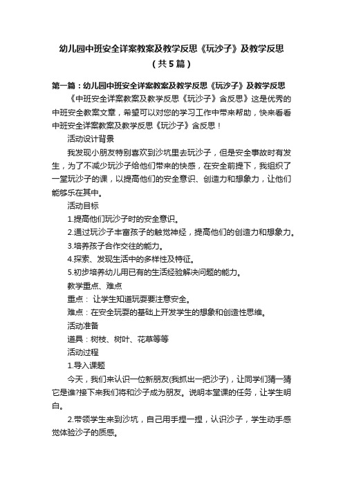 幼儿园中班安全详案教案及教学反思《玩沙子》及教学反思（共5篇）