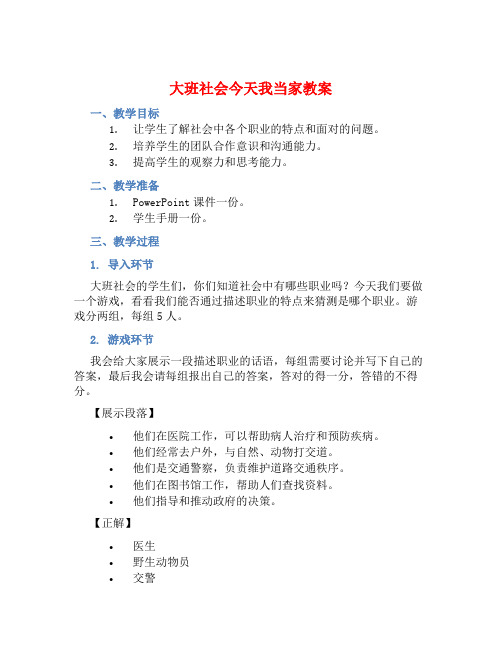 大班社会今天我当家教案【含教学反思】