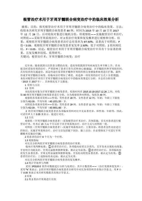 根管治疗术用于牙周牙髓联合病变治疗中的临床效果分析