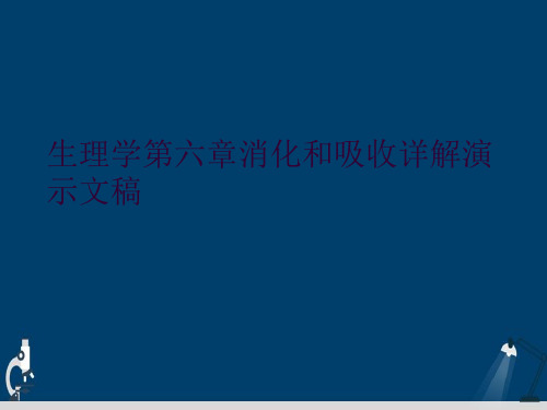 生理学第六章消化和吸收详解演示文稿