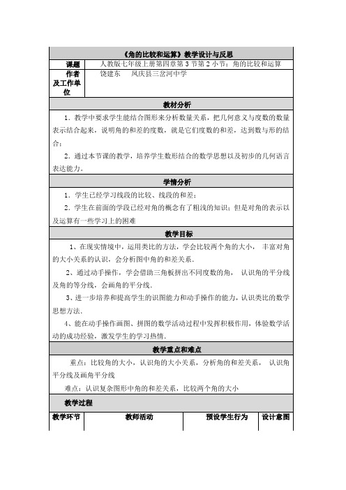 《角的比较和运算》教学设计与反思