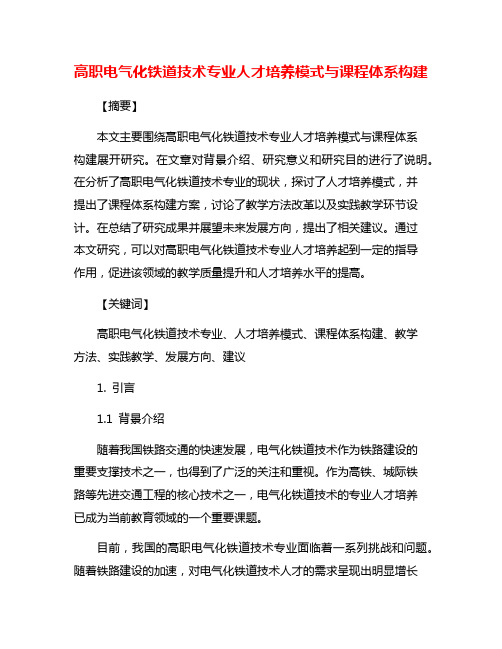 高职电气化铁道技术专业人才培养模式与课程体系构建