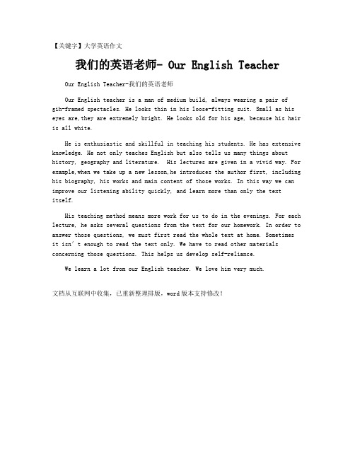 【大学英语作文】我们的英语老师- Our English Teacher