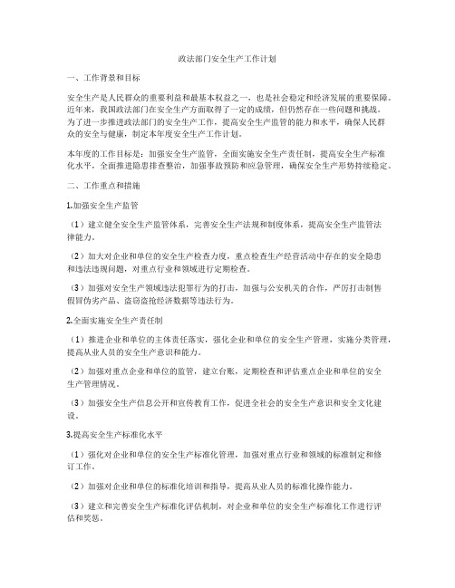 政法部门安全生产工作计划