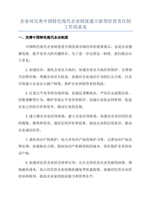 企业对完善中国特色现代企业制度建立新型经营责任制工作的意见