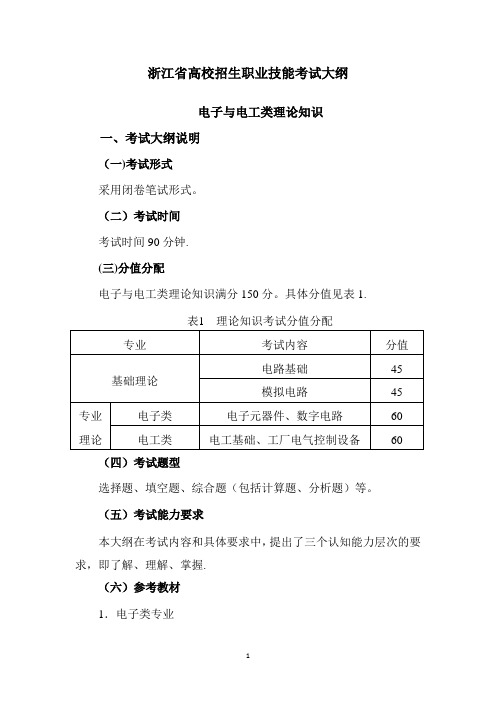 浙江省高校招生职业技能考试大纲-电子与电工类