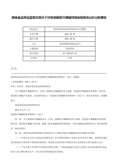 国家食品药品监管总局关于印发创新医疗器械特别审批程序(试行)的通知-食药监械管[2014]13号