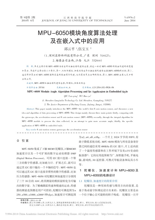 MPU_6050模块角度算法处理及在嵌入式中的应用_邱云平