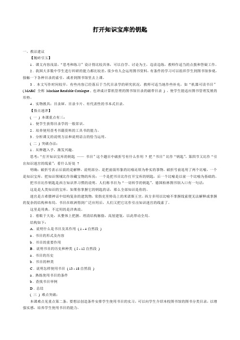 沪教版高中语文第四册 打开知识宝库的钥匙