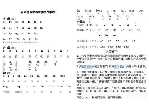 汉语拼音字母表读法及顺序