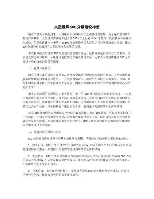 大型组织SOC分级建设构想