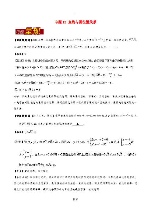 (江苏专版)201X年高考数学 母题题源系列 专题12 直线与圆位置关系 理