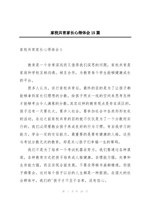 家校共育家长心得体会15篇