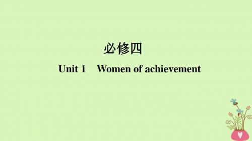 (全国版)2019版高考英语一轮复习第一部分Unit1Womenofachievement课件新人教版必修4