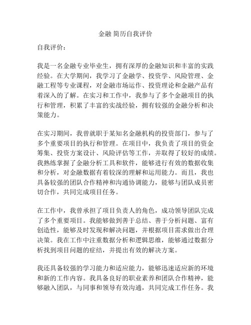 金融 简历自我评价