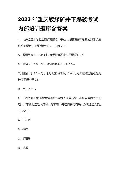 2023年重庆版煤矿井下爆破考试内部培训题库含答案