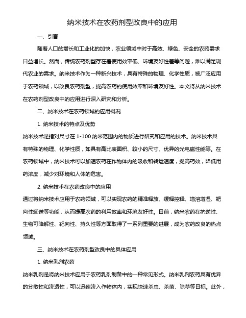 纳米技术在农药剂型改良中的应用