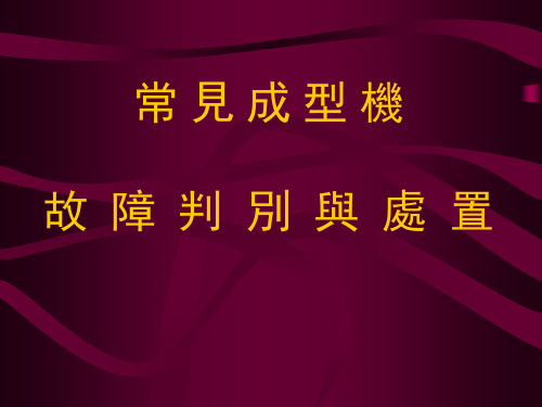 常见成型机故障的判别与处置