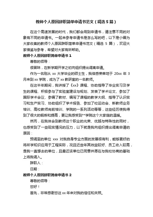 教师个人原因辞职简单申请书范文（精选5篇）