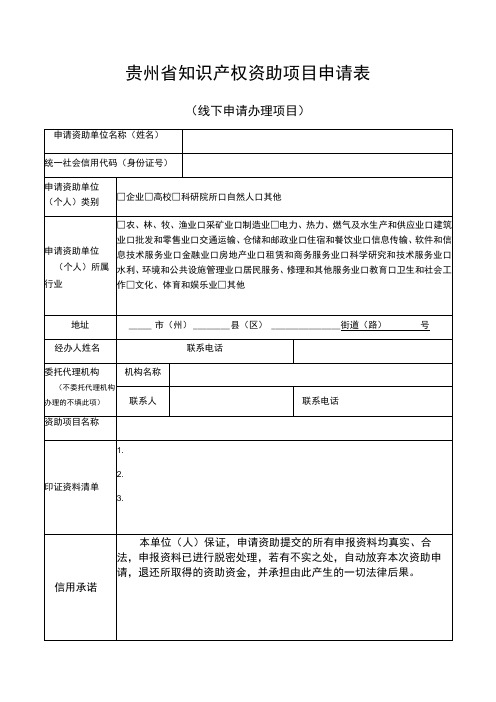 贵州省知识产权资助项目申请表