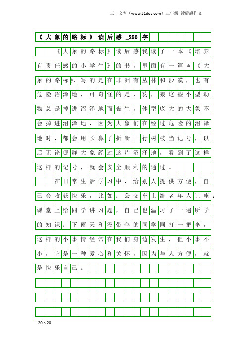 三年级读后感作文：《大象的路标》读后感_250字_1