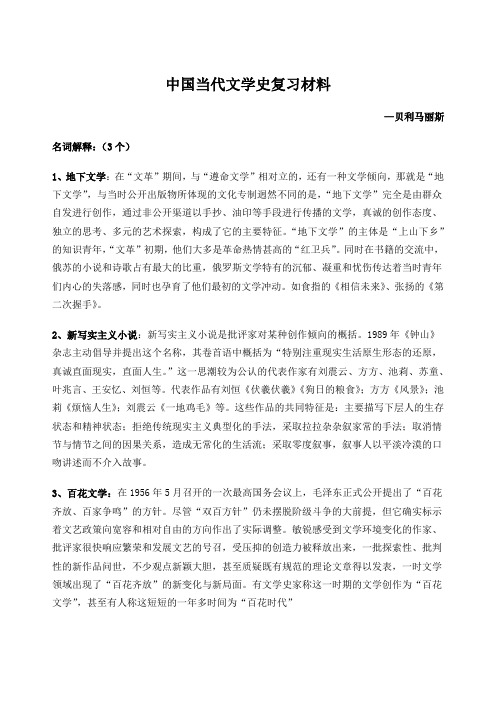 中国当代文学史期末考试名词解释