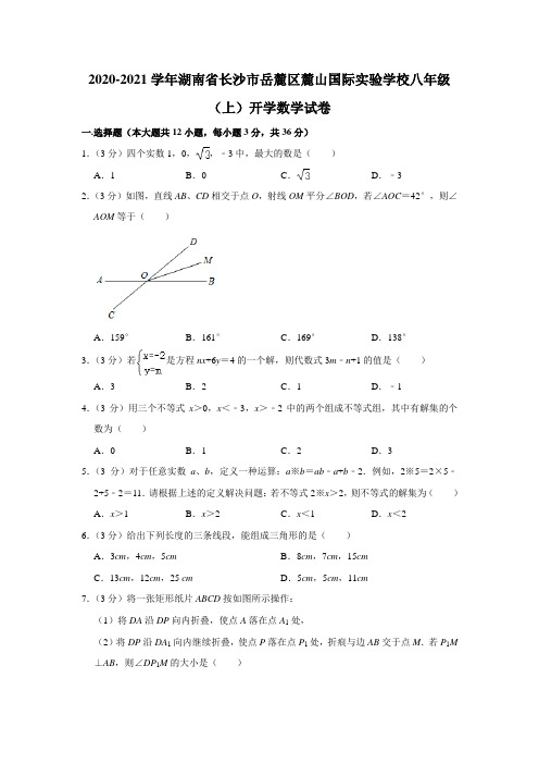 2020-2021学年湖南省长沙市岳麓区麓山国际实验学校八年级(上)开学数学试卷 ( 解析版)