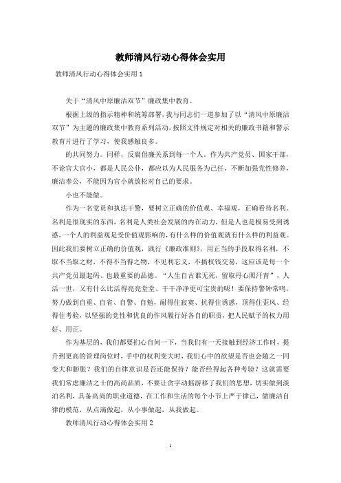 教师清风行动心得体会实用