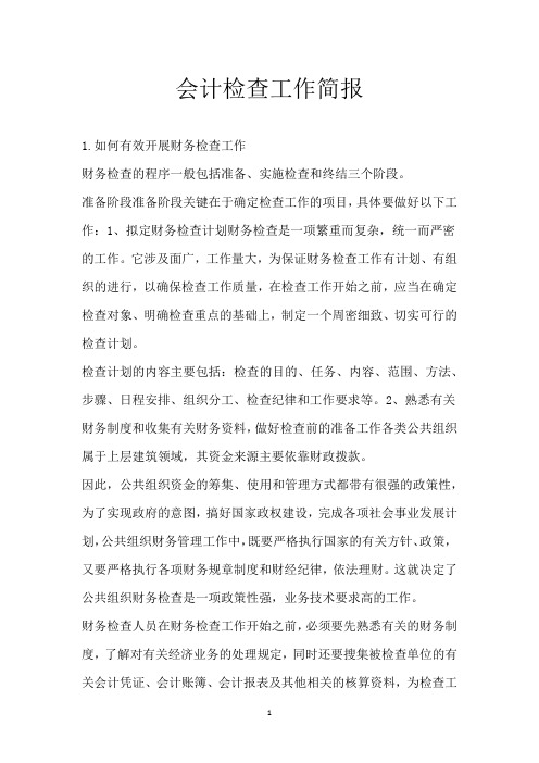 会计检查工作简报
