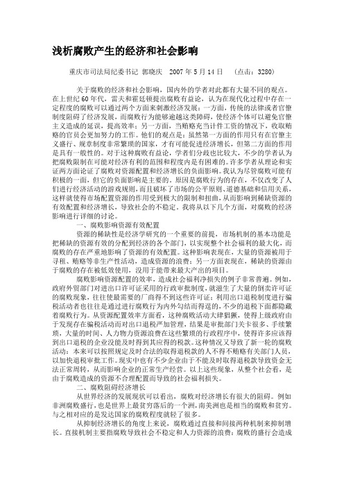 浅析腐败产生的经济和社会影响 (1)