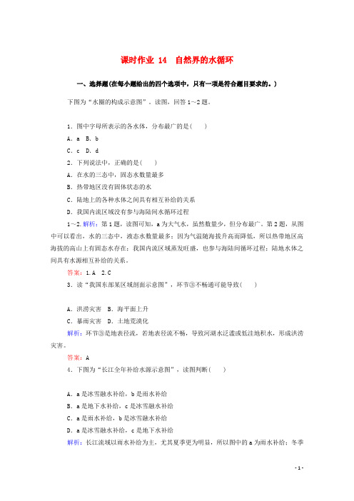 高中地理第三章地球上的水3.1自然界的水循环课时作业含解析新人教版必修1