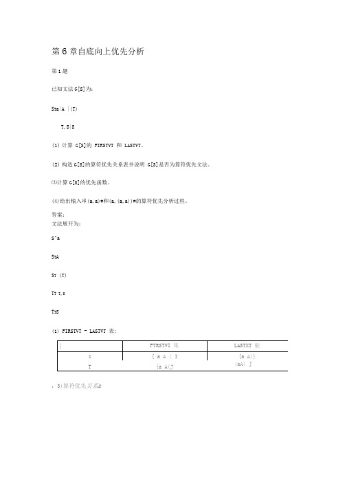 编译原理第六章答案