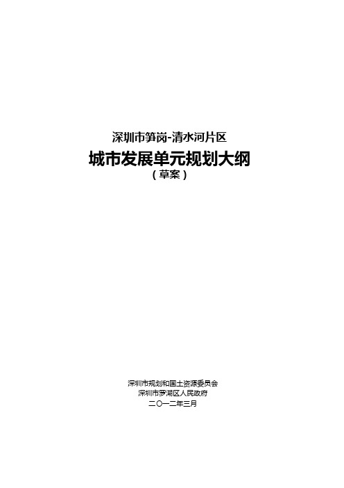 深圳笋岗清水河片区城市发展单元规划大纲