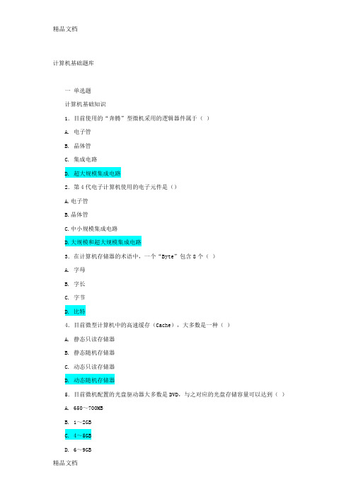 (整理)大学计算机基础考试试题1.