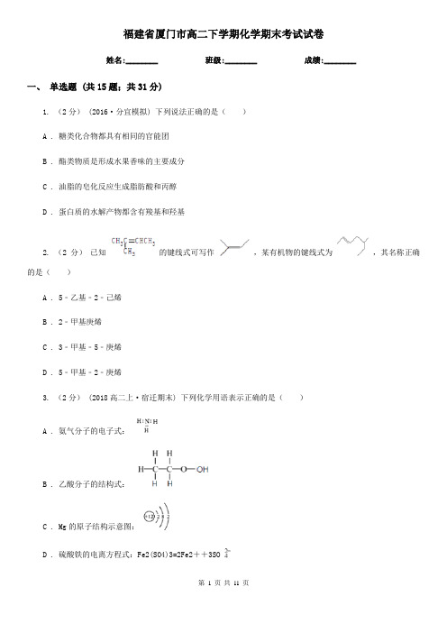 福建省厦门市高二下学期化学期末考试试卷