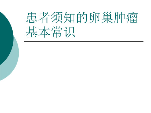 患者须知的卵巢肿瘤基本常识