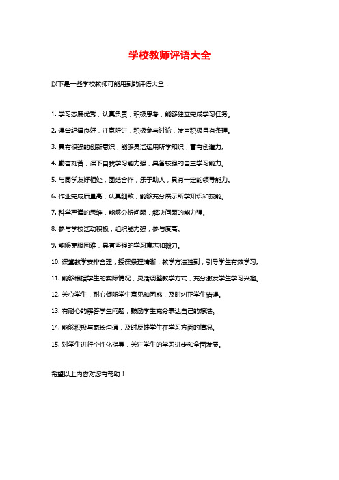 学校教师评语大全