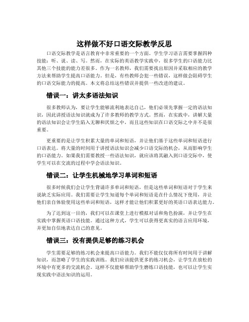 这样做不好口语交际教学反思