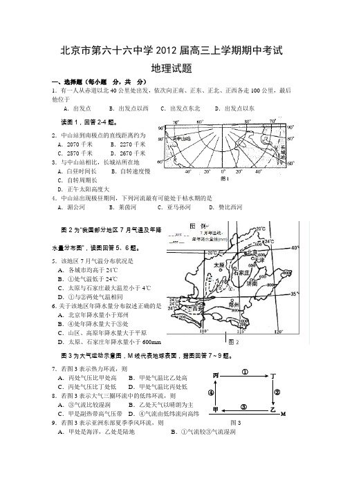 北京市第六十六中学2012届高三上学期期中考试 地理试题